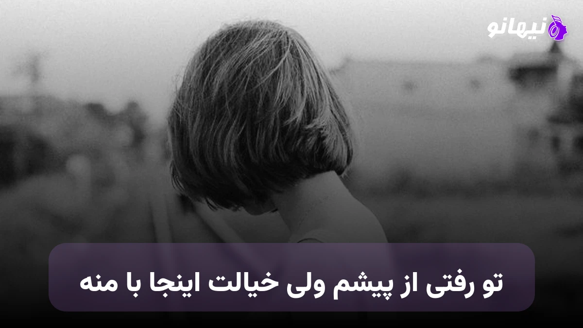 دانلود آهنگ تو رفتی از پیشم ولی خیالت اینجا با منه هوش مصنوعی